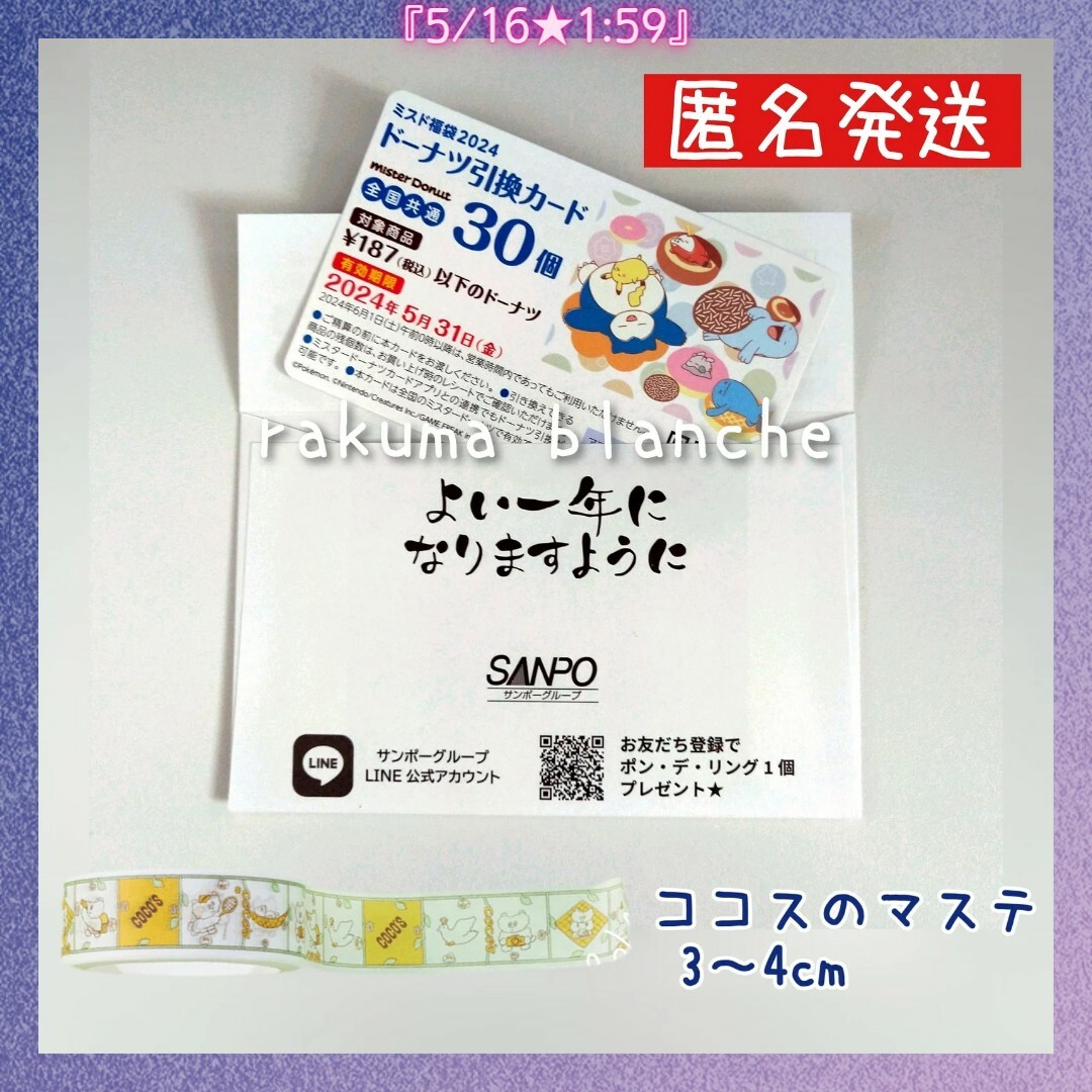 ポケモン(ポケモン)のミスタードーナツドーナツ引換カード 非売品マスキングテープ3～4cm ノベルティ エンタメ/ホビーのコレクション(ノベルティグッズ)の商品写真