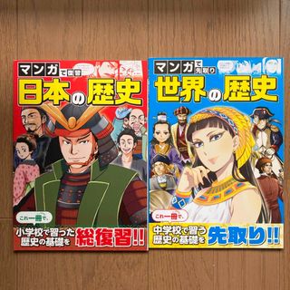 チャレンジ6年生　進研ゼミ　日本の歴史　世界の歴史　マンガで復習(語学/参考書)