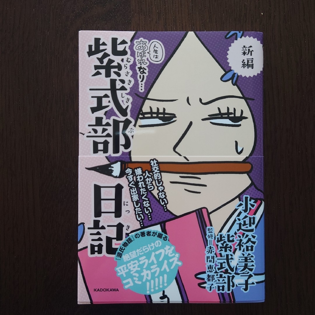 角川書店(カドカワショテン)の新編人生はあはれなり・・・紫式部日記 エンタメ/ホビーの本(文学/小説)の商品写真