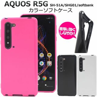 AQUOS R5G SH-51A/SHG01 カラーソフトケース(Androidケース)