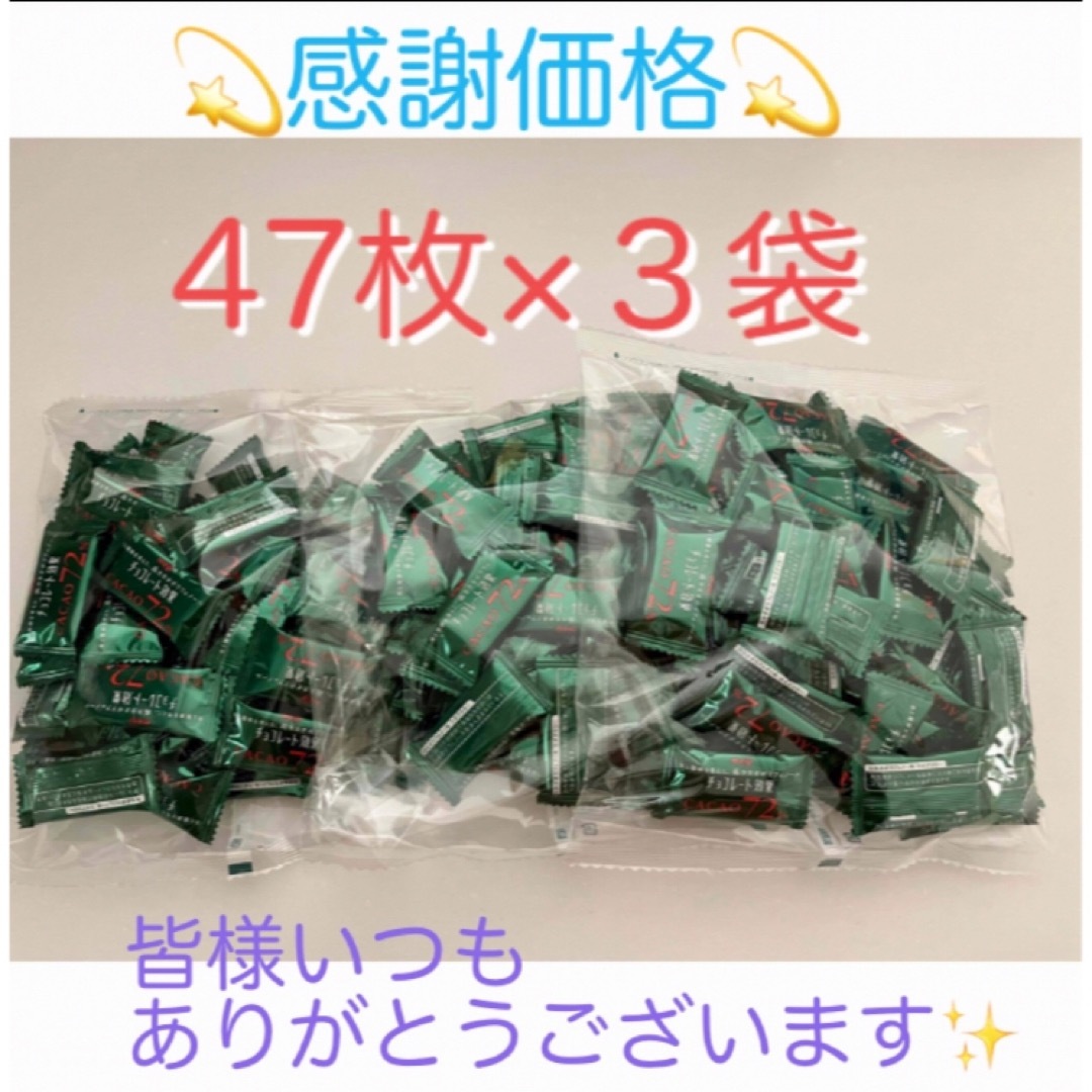 明治(メイジ)の⭐︎特別価格⭐︎明治チョコレート効果 47枚入×3袋 コストコ 食品/飲料/酒の食品(菓子/デザート)の商品写真