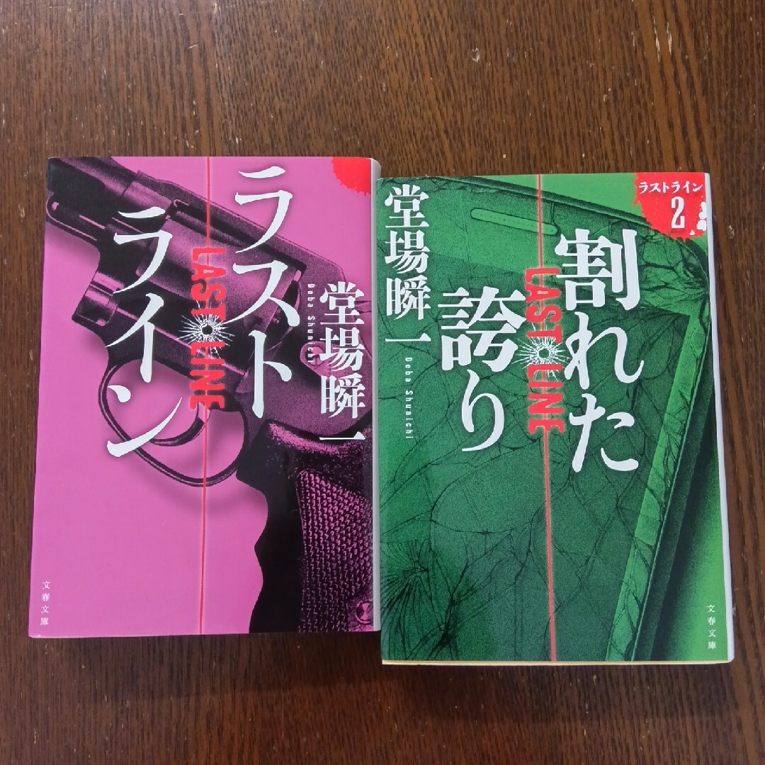 ラストライン　ラストライン２　堂場瞬一 エンタメ/ホビーの本(その他)の商品写真