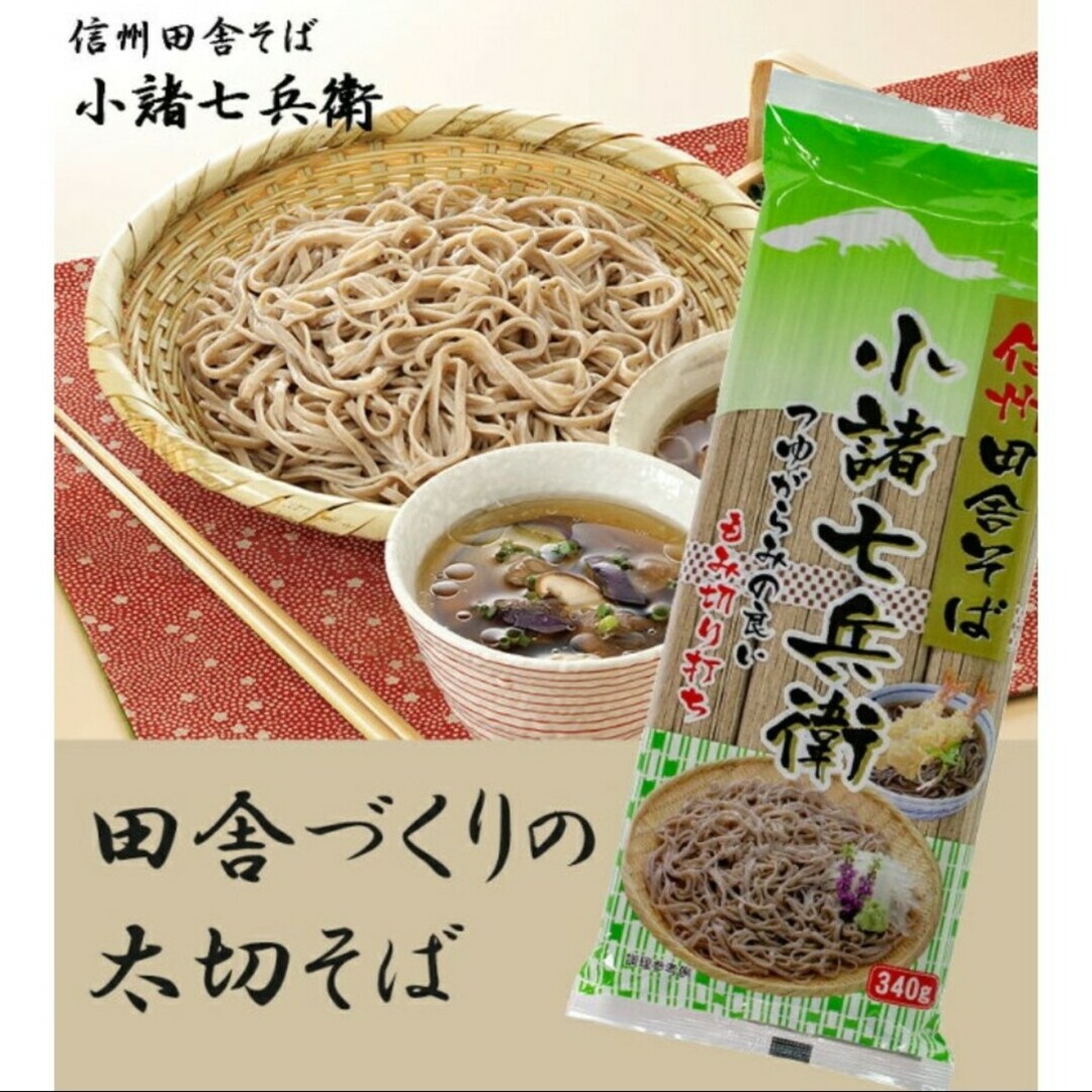 信州田舎そば　ほしの　小諸七兵衛信州田舎そば　340g×4袋セット 食品/飲料/酒の食品(麺類)の商品写真