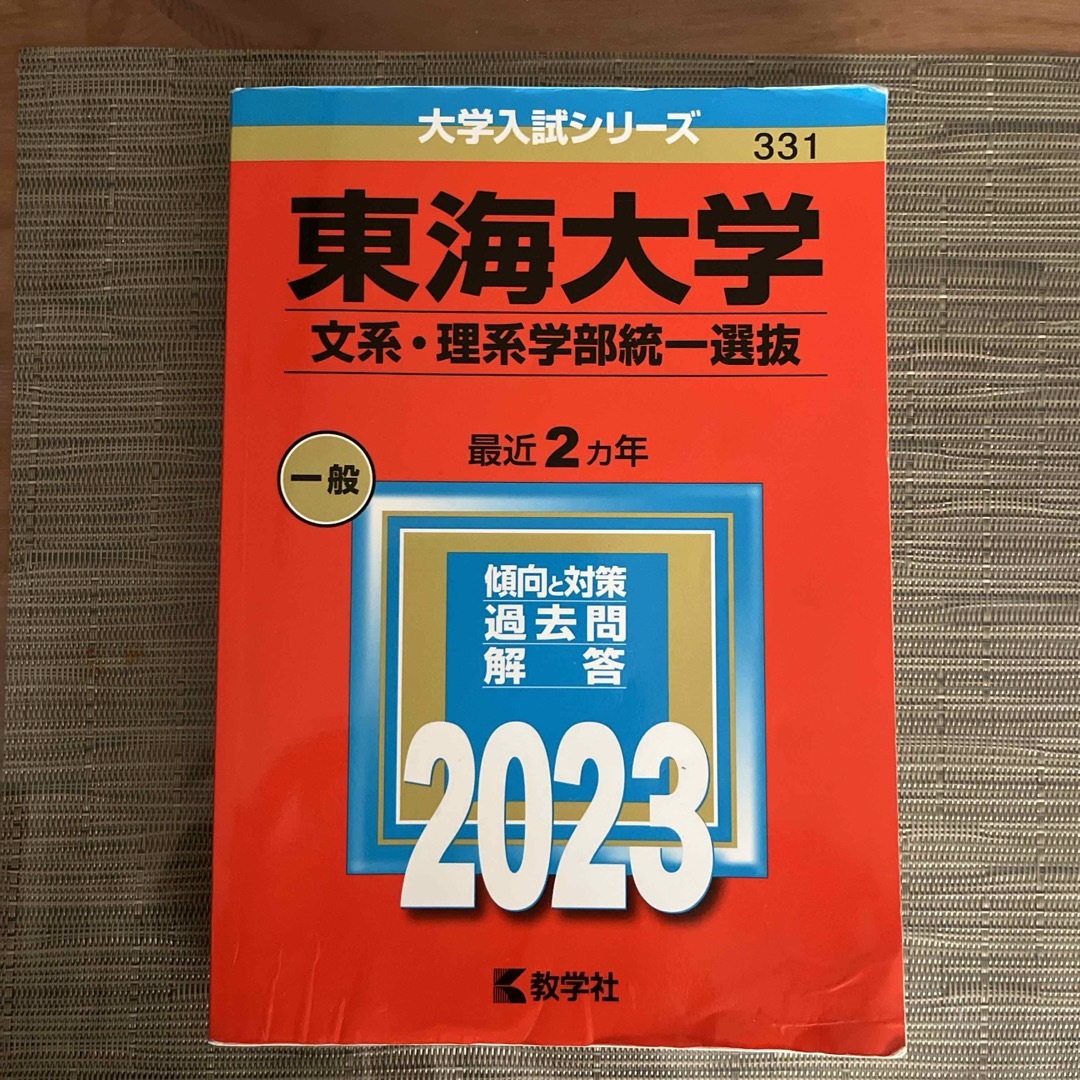 教学社(キョウガクシャ)の東海大学（文系・理系学部統一選抜） エンタメ/ホビーの本(語学/参考書)の商品写真