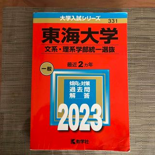 教学社 - 東海大学（文系・理系学部統一選抜）