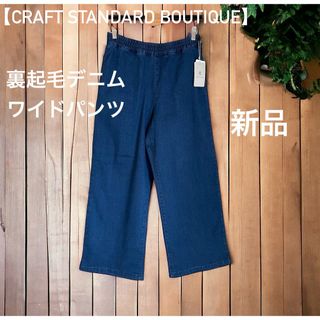 クラフトスタンダードブティック(CRAFT STANDARD BOUTIQUE)の新品【CRAFT STANDARD BOUTIQUE】裏起毛デニムワイドパンツ(デニム/ジーンズ)