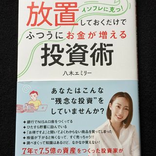 放置しておくだけでふつうにお金が増える投資術　株式投資　不動産投資　FIRE(ビジネス/経済)