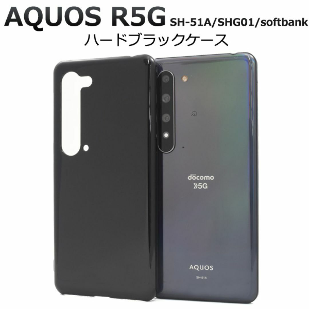 AQUOS R5G SH-51A/SHG01 ハードブラックケース スマホ/家電/カメラのスマホアクセサリー(Androidケース)の商品写真