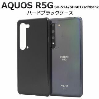 AQUOS R5G SH-51A/SHG01 ハードブラックケース(Androidケース)