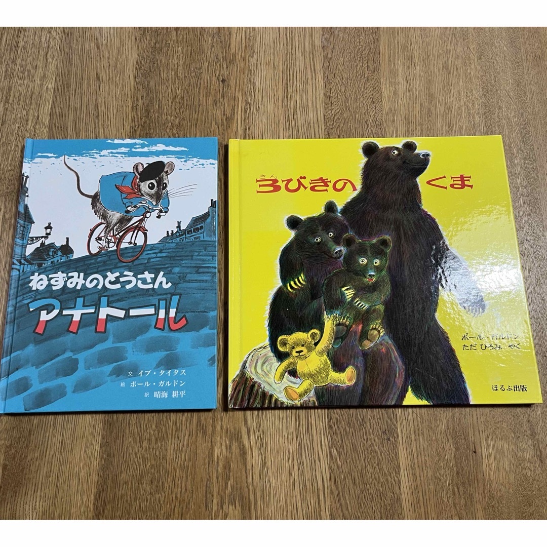 3びきのくま　ねずみのとうさんアナトール　ポール・ガルドン エンタメ/ホビーの本(絵本/児童書)の商品写真