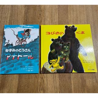 3びきのくま　ねずみのとうさんアナトール　ポール・ガルドン(絵本/児童書)