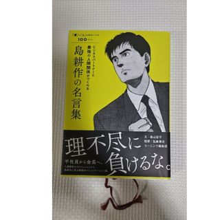 ビジネスパ－トナ－と最強の人間関係がつくれる島耕作の名言集(ビジネス/経済)