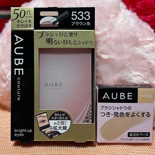 オーブ(AUBE)のオーブクチュールブライドアップアイズ533ブラウン系(アイシャドウ)