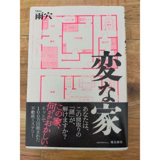 変な家(文学/小説)