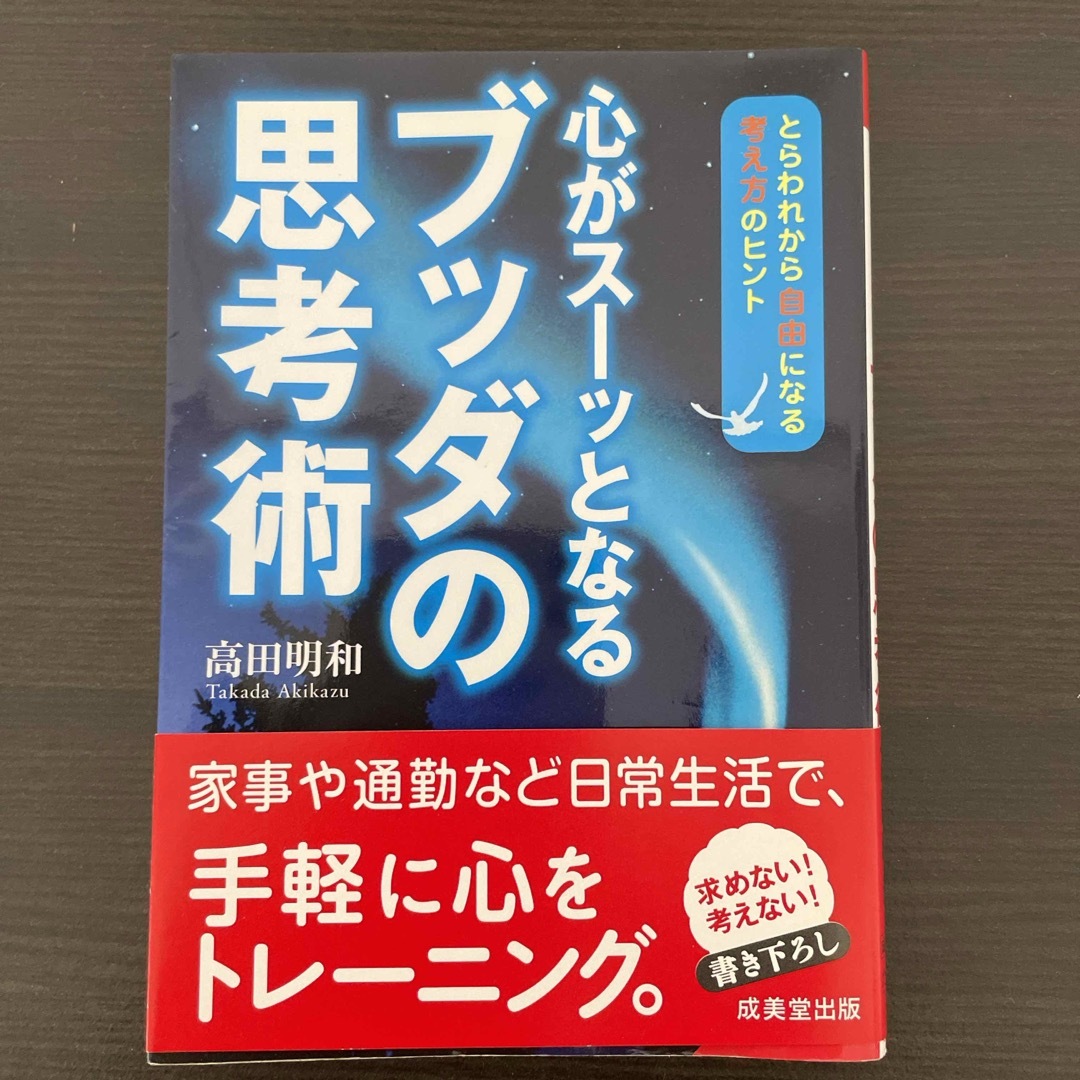 心がス－ッとなるブッダの思考術 エンタメ/ホビーの本(その他)の商品写真