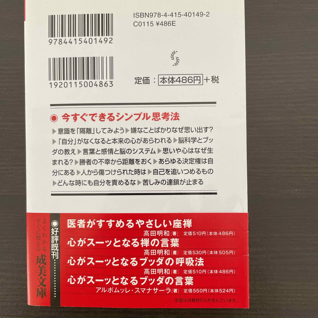 心がス－ッとなるブッダの思考術 エンタメ/ホビーの本(その他)の商品写真