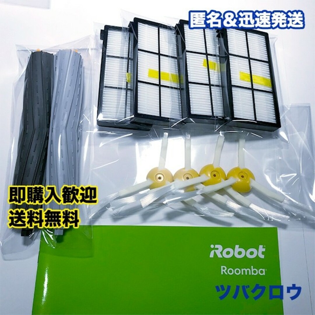 iRobot ルンバ フィルター4個＆エッジブラシ4個＆ブラシ  互換セット スマホ/家電/カメラの生活家電(掃除機)の商品写真