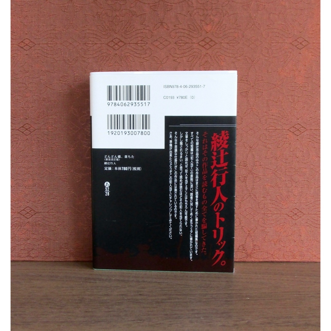 講談社(コウダンシャ)のどんどん橋、落ちた (新装改訂版) エンタメ/ホビーの本(文学/小説)の商品写真