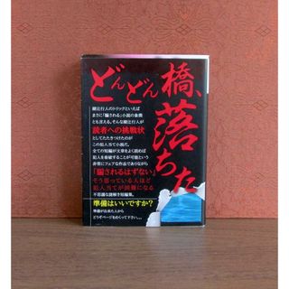 コウダンシャ(講談社)のどんどん橋、落ちた (新装改訂版)(文学/小説)