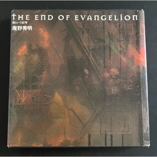 ゲントウシャ(幻冬舎)のＴｈｅ　ｅｎｄ　ｏｆ　Ｅｖａｎｇｅｌｉｏｎ(アート/エンタメ)