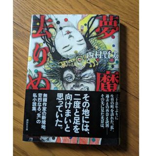 初版　帯　夢魔去りぬ　西村賢太(文学/小説)