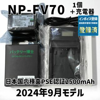 ソニー(SONY)のPSE認証2024年5月モデルNP-FV70互換バッテリー1個+USB充電器(ビデオカメラ)