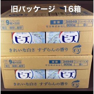 カオウ(花王)のニュービーズ　粉末　すずらんの香り　旧パッケージ　16箱(洗剤/柔軟剤)