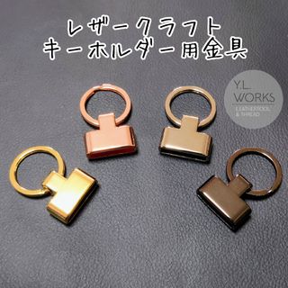 レザークラフト　キーホルダー用金具　lkhp-02(各種パーツ)