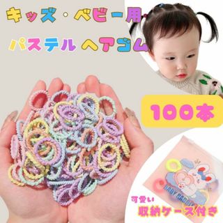 ☆ 100本セット ☆ キッズ 子供 ヘアゴム リングゴム パステル 2cｍ(その他)