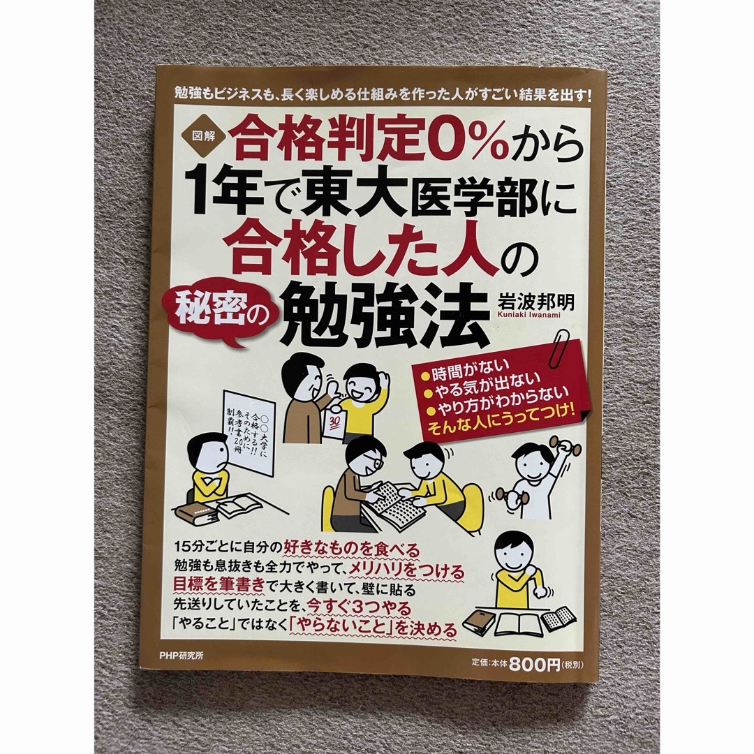 図解合格判定０％から１年で東大医学部に合格した人の秘密の勉強法 エンタメ/ホビーの本(ビジネス/経済)の商品写真