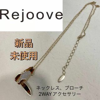 新品 レジューヴ 2WAY ネックレス ブローチ ゴールド 真鍮 狐 フォックス(ネックレス)