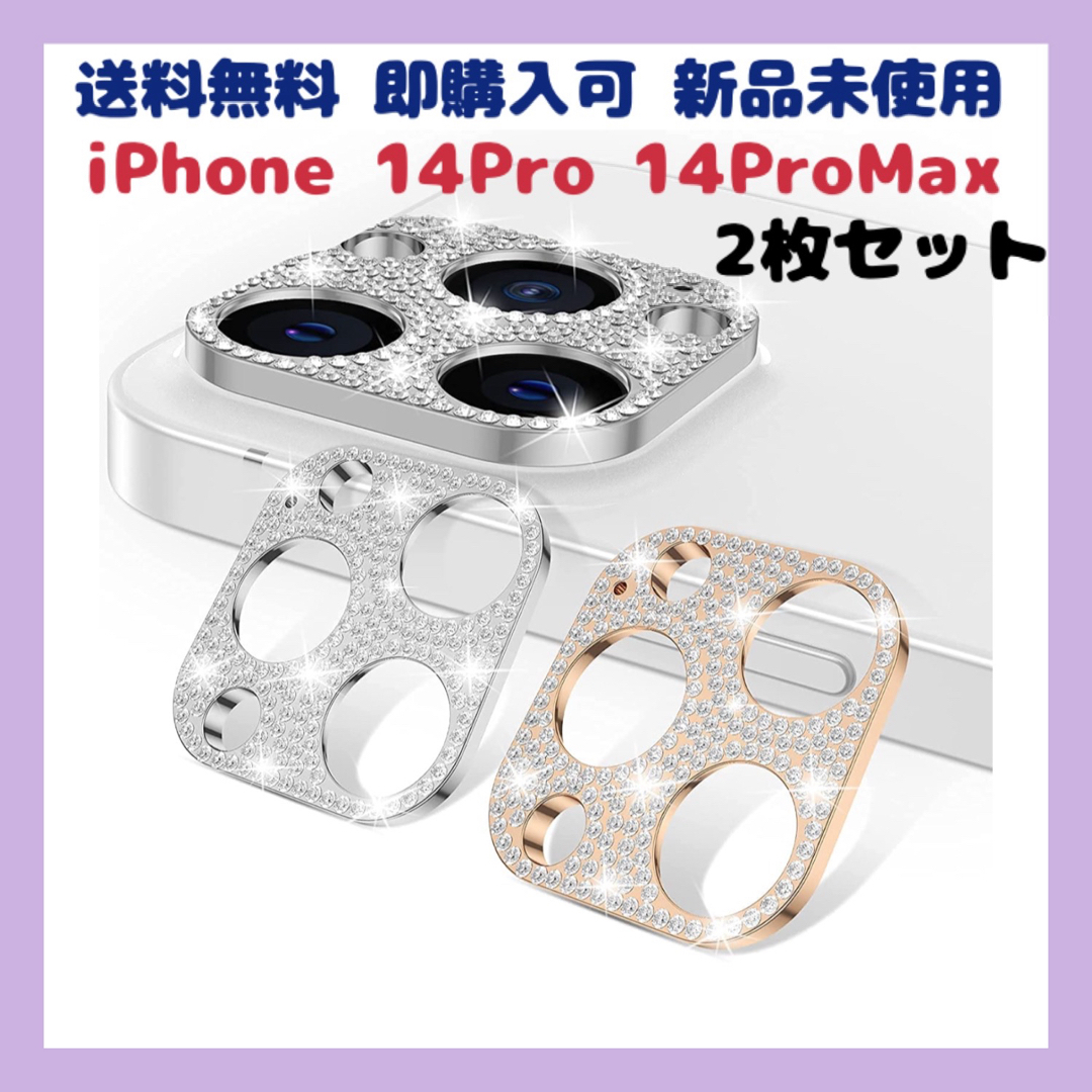 14pro 14promax レンズカバー ２枚 シルバー ローズゴールド キラ スマホ/家電/カメラのスマホアクセサリー(保護フィルム)の商品写真