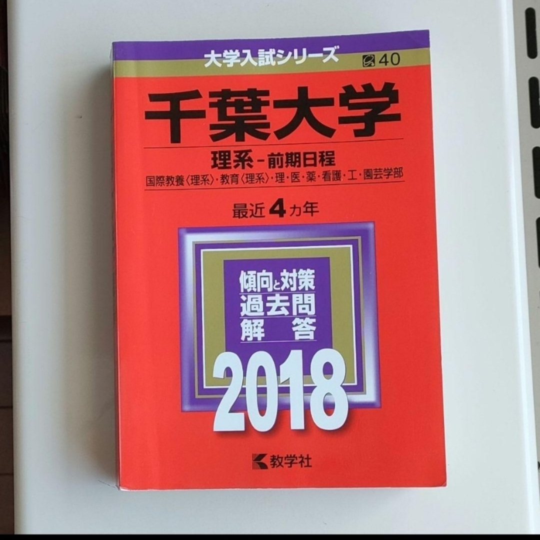 千葉大学(理系-前期日程) 2018 赤本 過去問 アクヴァリエ 千葉大学(理系-前期日程) 2018 赤本 過去問 アクヴァリエ