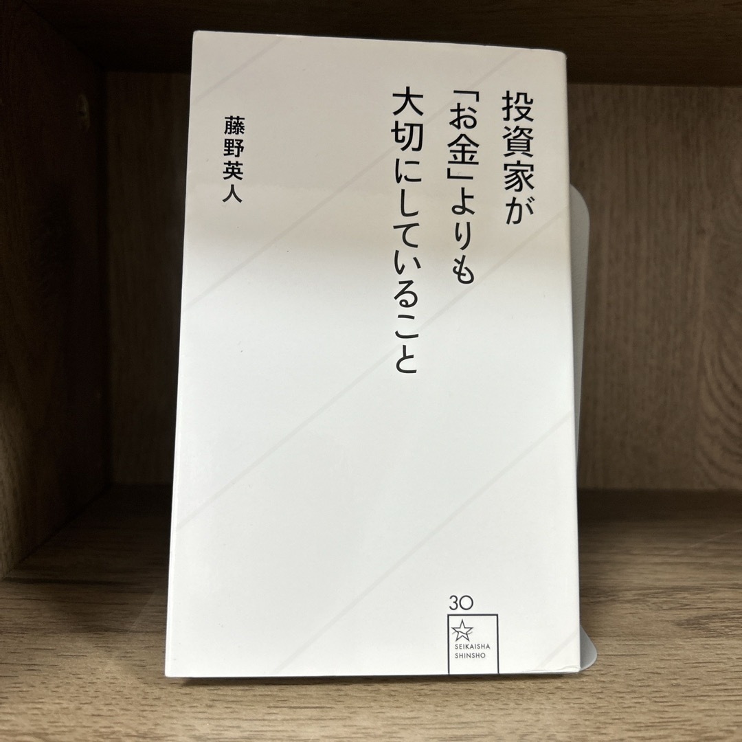 投資家が「お金」よりも大切にしていること エンタメ/ホビーの本(その他)の商品写真