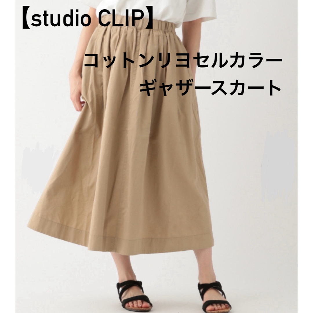 STUDIO CLIP(スタディオクリップ)の【studio CLIP】コットンリヨセルカラーギャザースカート レディースのスカート(ロングスカート)の商品写真