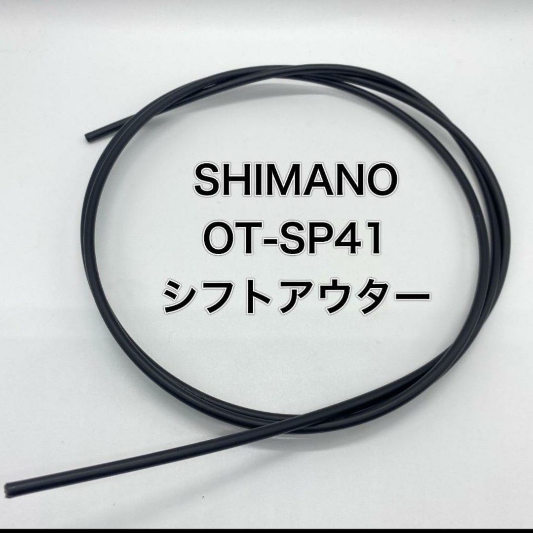 SHIMANO(シマノ)の【延長可】シマノ　シフト用アウターケーブル OT-SP41　1.5ｍ スポーツ/アウトドアの自転車(パーツ)の商品写真