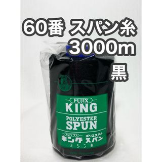 60スパン糸 黒1本 3000m キングスパン フジックス