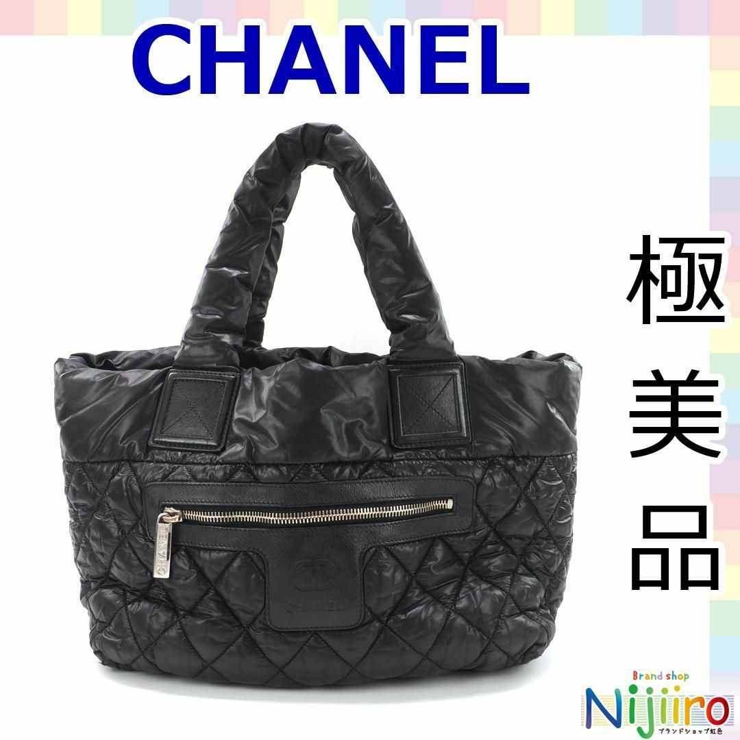 CHANEL(シャネル)の【極美品】シャネル ナイロン コココクーン トートバッグ　ハンドバッグ　1571 レディースのバッグ(ハンドバッグ)の商品写真