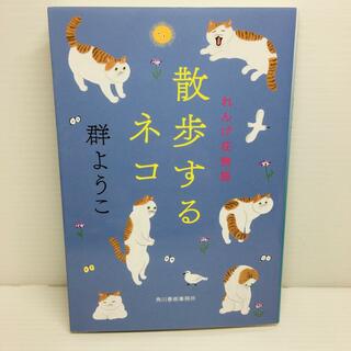 R0413-065　散歩するネコ れんげ荘物語(文学/小説)