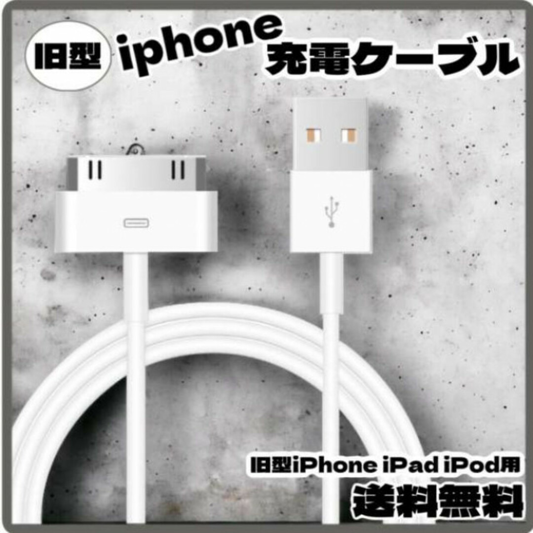 旧型 iPhone iPad iPod 充電器 充電 ケーブル USB ホワイト スマホ/家電/カメラのスマートフォン/携帯電話(バッテリー/充電器)の商品写真