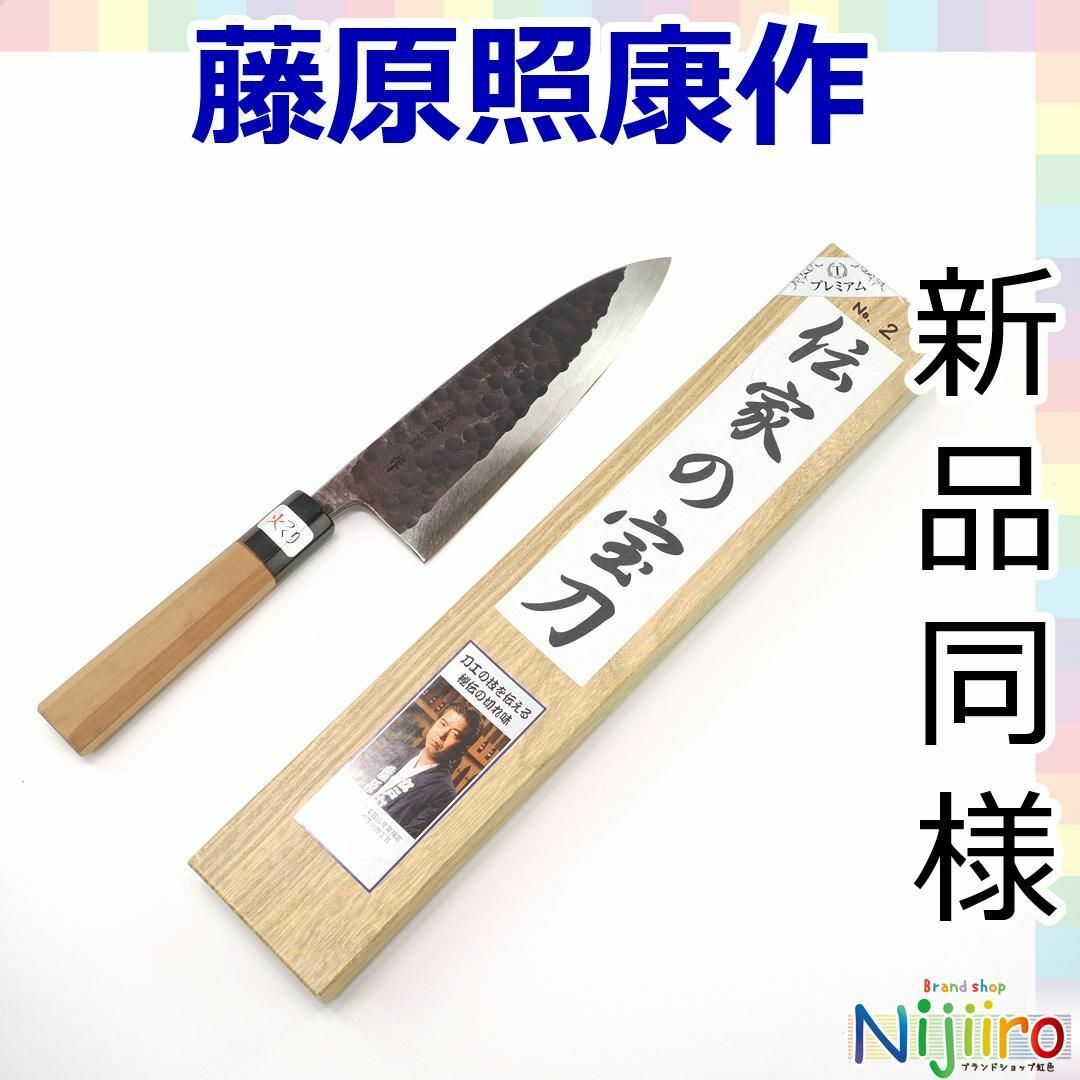 【新品同様】藤原照康作　伝家の宝刀　包丁　青紙スーパー　出刃包丁 インテリア/住まい/日用品のキッチン/食器(調理道具/製菓道具)の商品写真