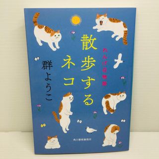 R0413-040　散歩するネコ れんげ荘物語(文学/小説)