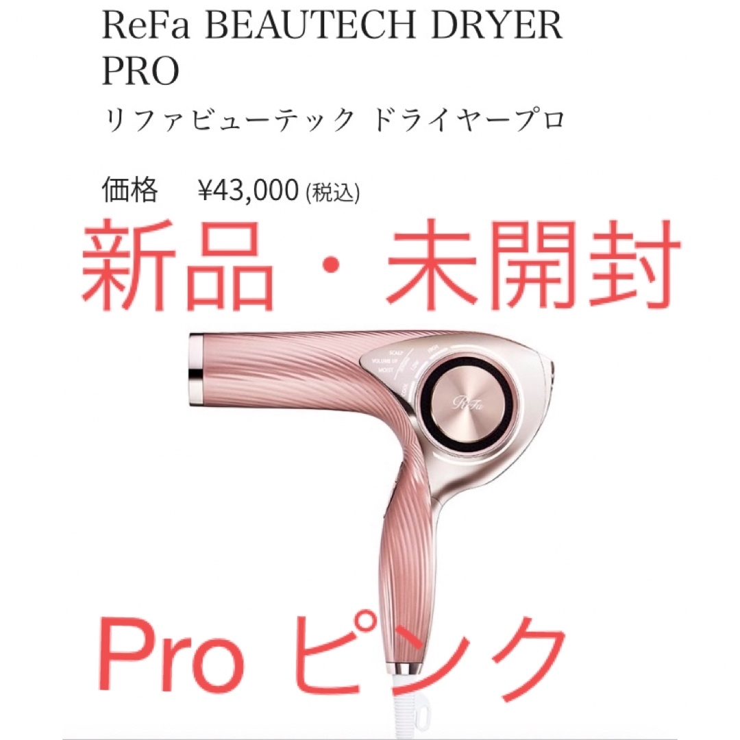 ReFa(リファ)のMTG ReFa ビューテック ドライヤー PRO  RE-AJ05A ピンク スマホ/家電/カメラの美容/健康(ドライヤー)の商品写真