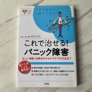 これで治せる！パニック障害(健康/医学)