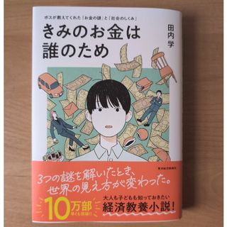 きみのお金は誰のため(ビジネス/経済)