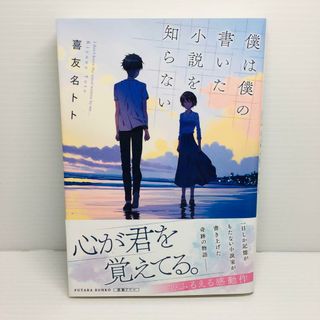 R0413-011　僕は僕の書いた小説を知らない(文学/小説)