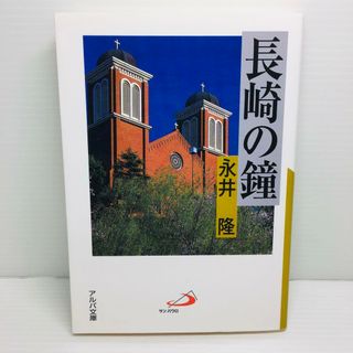 R0413-005　長崎の鐘(文学/小説)