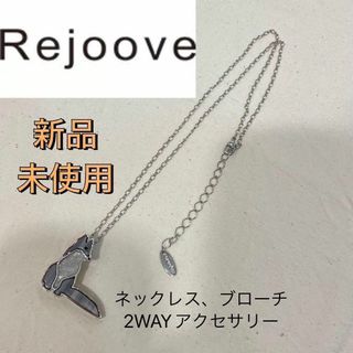 新品 レジューヴ 2WAY ネックレス ブローチ シルバー 真鍮 狐 フォックス(ネックレス)