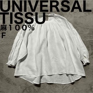 ユニヴァーサルティシュ(UNIVERSAL TISSU)の美品です♪ ユニバーサルティシュ フレンチリネンモックネック ギャザーブラウス(シャツ/ブラウス(長袖/七分))