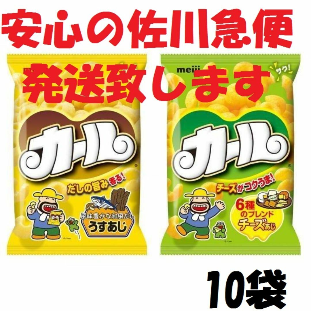 ★10袋で送料込★明治　カール　チーズorうすあじ 食品/飲料/酒の食品(菓子/デザート)の商品写真